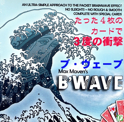 ブ・ウェーブ（３段階の不思議：詳細日説付き）
