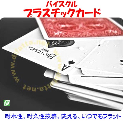 バイスクル・プラスチックカード