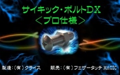 サイキック・ボルトDX＜プロ仕様＞｜全商品一覧やメンタルマジック 