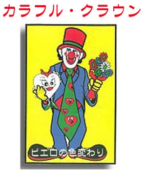 カラフル・クラウン（ピエロの色変わり）｜全商品一覧やメンタル