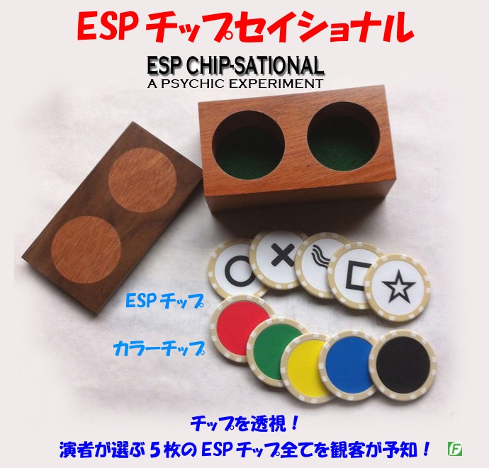 ESPチップセイショナル(チップを透視・予言)