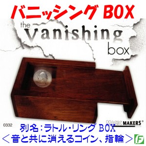 ラトル・リングBOX（バニッシングBOX：音と共に消える）｜全商品一覧や