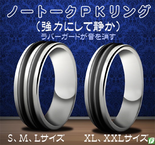 ノートークPKリング：レギュラー＆スーパーストロング（強力にして静か）