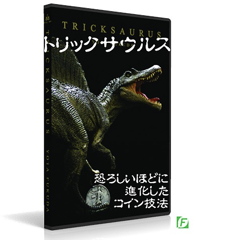 ユニバーサル・タオ Ⅰ , Ⅱ , Ⅲ DVDセット 3本 DVD：トリックサウルス（DVD3枚組）｜全商品一覧やメンタルマジック