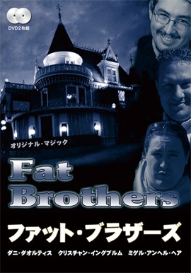 DVD：ファット・ブラザーズ第1巻＜日本語字幕版＞｜全商品一覧や