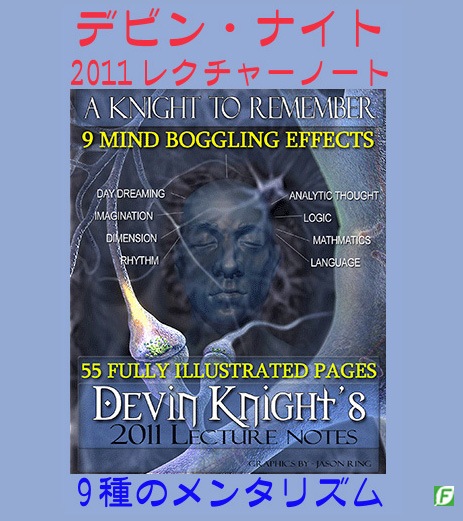 デビン・ナイト・レクチャーノート2011(ベスト9メンタリズム)