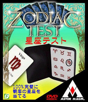 星座テスト（完璧な星座の予言）