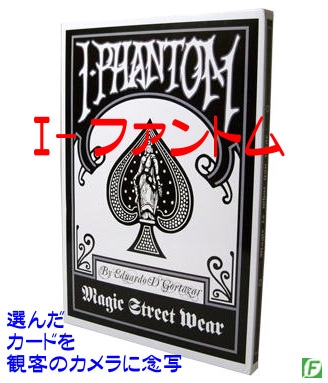 I-ファントム(選んだカードが観客のカメラに念写)