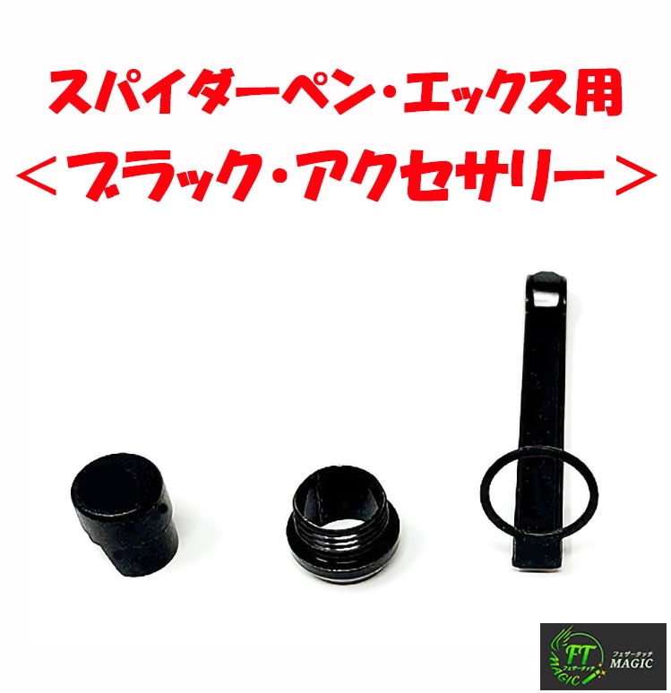 スパイダーペン・エックス用ブラック・アクセサリー