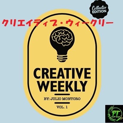 クリエイティブ・ウィークリーVol. 1（全4種のトリック）