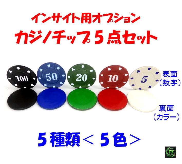 カジノチップ＜インサイト用＞｜すべての商品やメンタルマジックグッズ