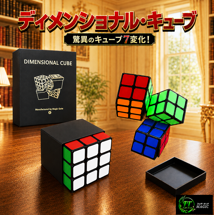 ディメンショナル・キューブ(キューブ7変化)