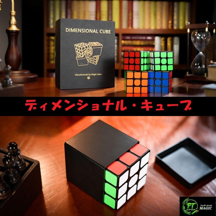 ディメンショナル・キューブ(キューブ7変化)