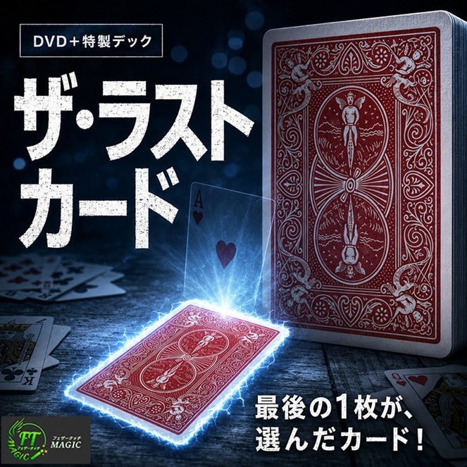 DVD：マジック of パベル④「ザ・ラストカード」デック付セット
