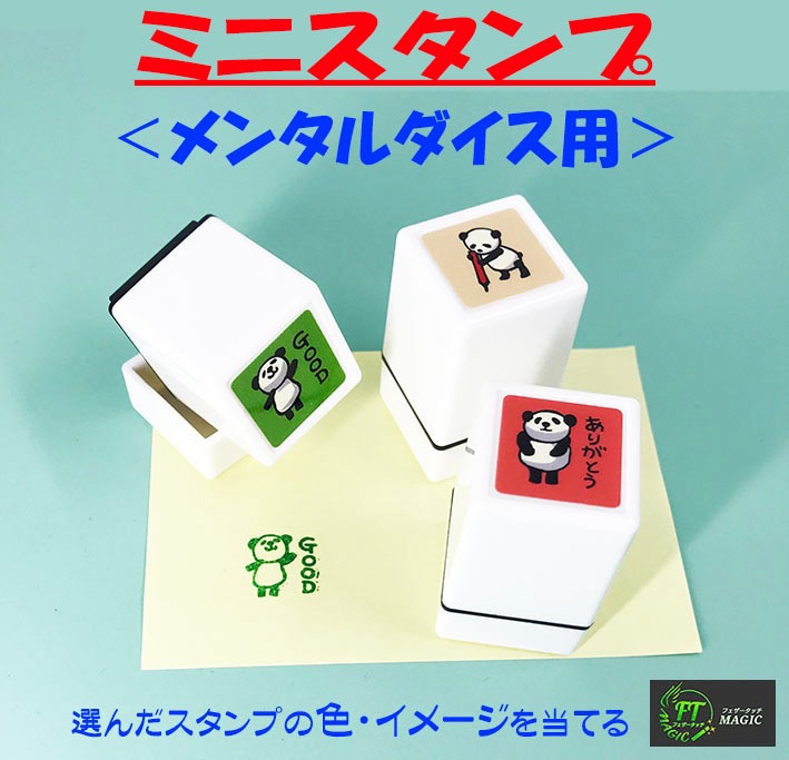 ミニスタンプ＜メンタル・ダイス＞用