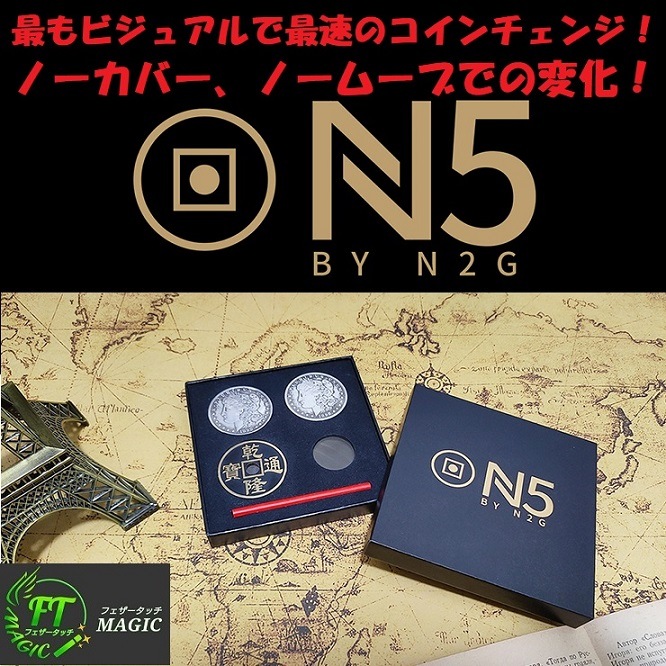 N5 コインセット（コインの瞬間入れ替わり最新版）｜その他一般 