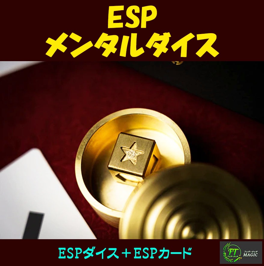 ESPメンタルダイス（密封容器の中のシンボルを透視）