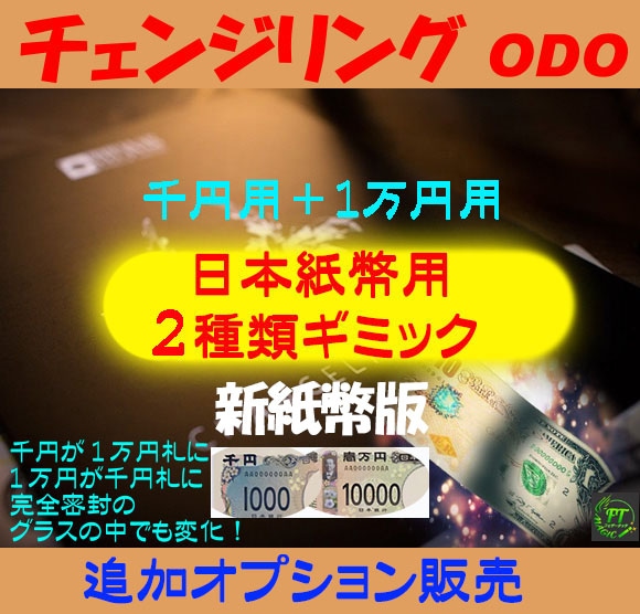 チェンジリングODO(お札の変化、入れ替わり:日本円用G付き)新紙幣版