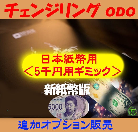 チェンジリングODO(お札の変化、入れ替わり:日本円用G付き)新紙幣版