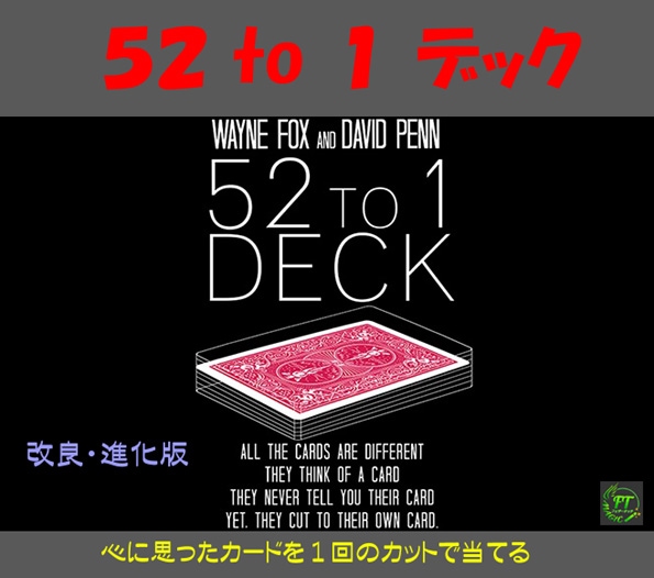 52to1デック（新52分の1）｜カードマジック,カード当てや