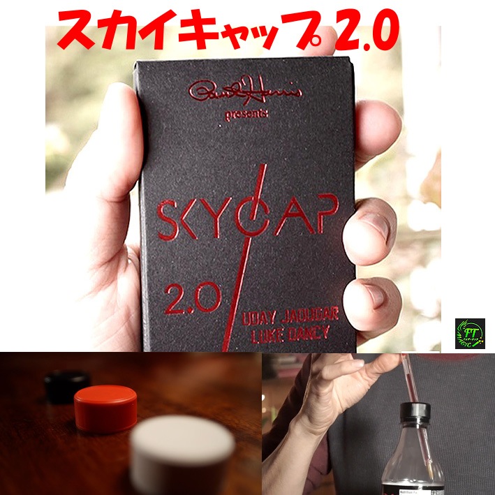 スカイキャップ 2.0（キャップの貫通）