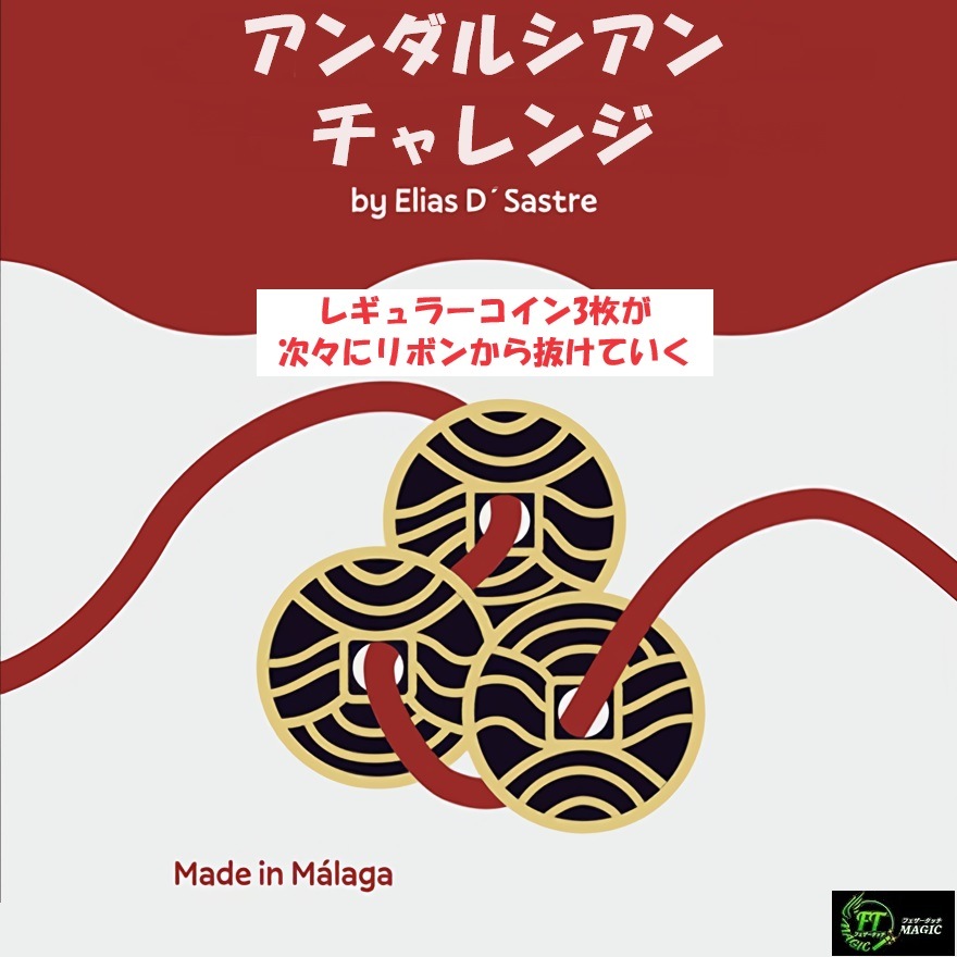 アンダルシアン・チャレンジ（3枚のコインが次々に抜けていく！）