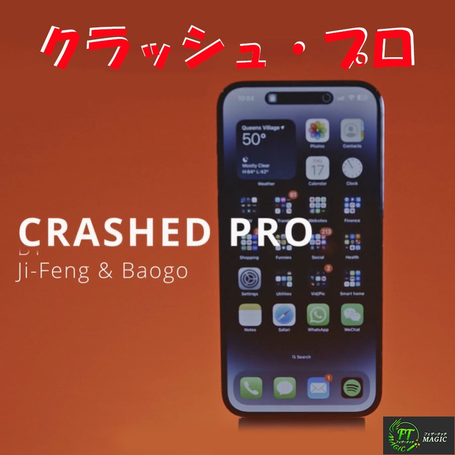 クラッシュ・プロ（観客のiPhoneをクラッシュ！プロバージョン）