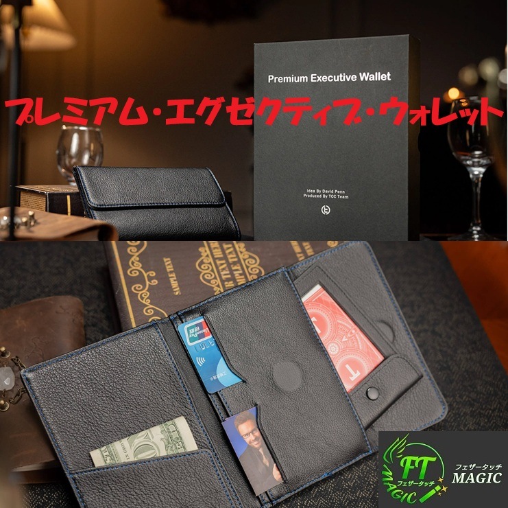 プレミアム・エグゼクティブ・ウォレット（4秒リセット！究極の実戦派