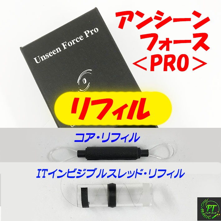 ＜リフィル＞アンシーン・フォース用