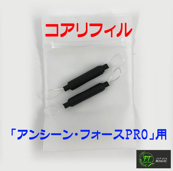 ＜リフィル＞アンシーン・フォース用