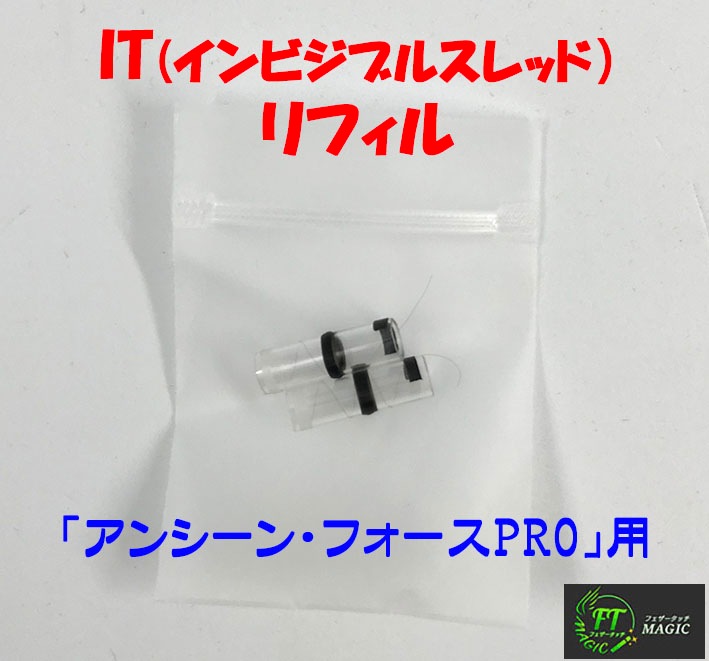 ＜リフィル＞アンシーン・フォース用