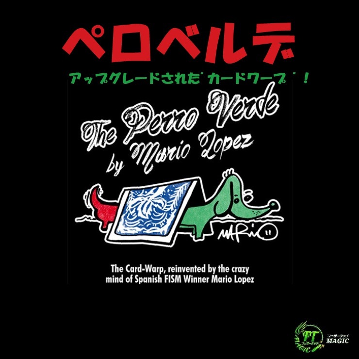 ペロベルデ(アップグレードされたカード・ワープ )