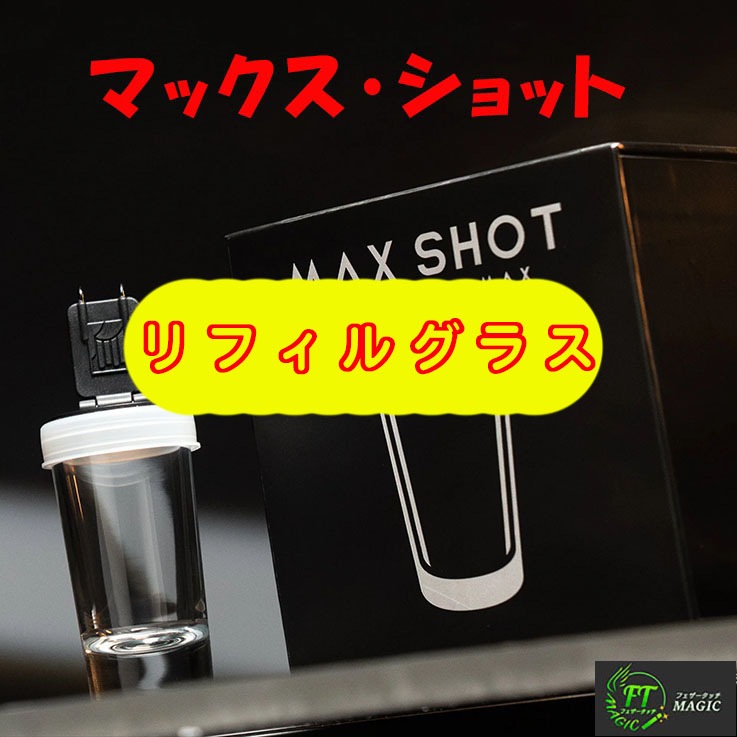 リフィルグラス for マックス・ショット