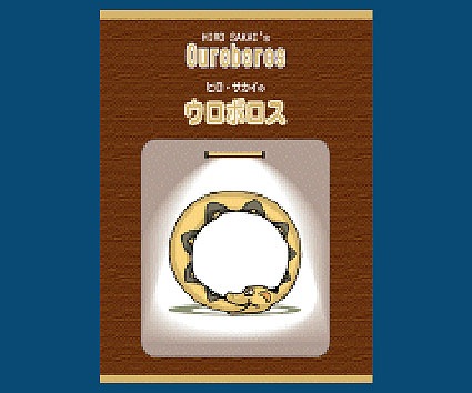 ウロボロス(60万分の1の確率を予言)