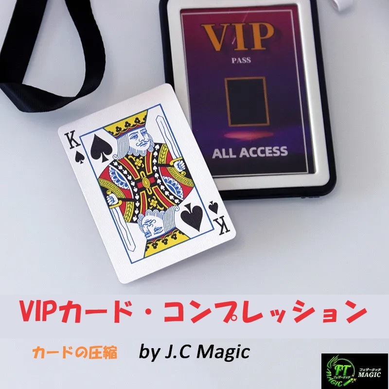 VIPカード・コンプレッション(カードの圧縮)