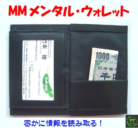 MMメンタル・ウォレット（秘かに情報を読み取る）