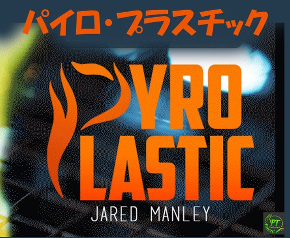 パイロ・プラスチック（燃えるセロハン）