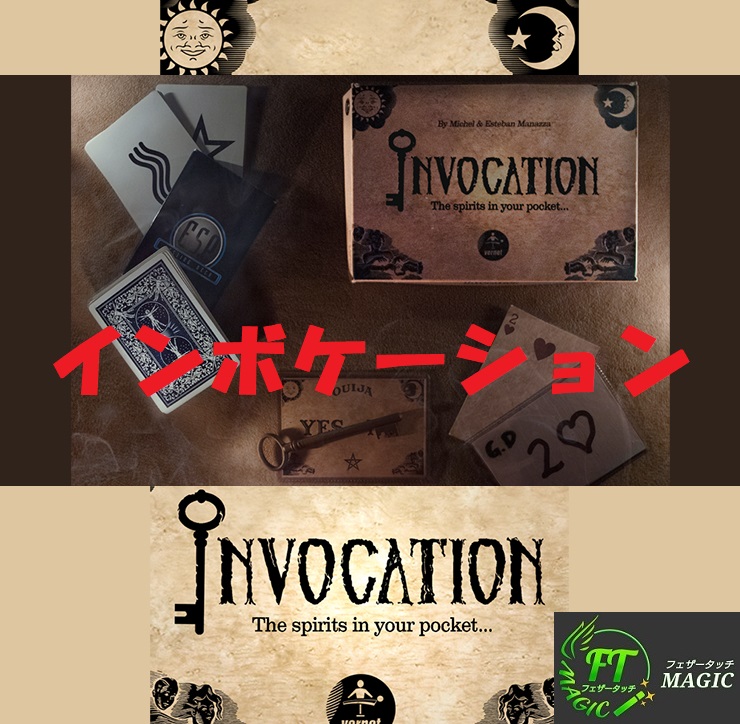 インボケーション(精霊たちの予言)