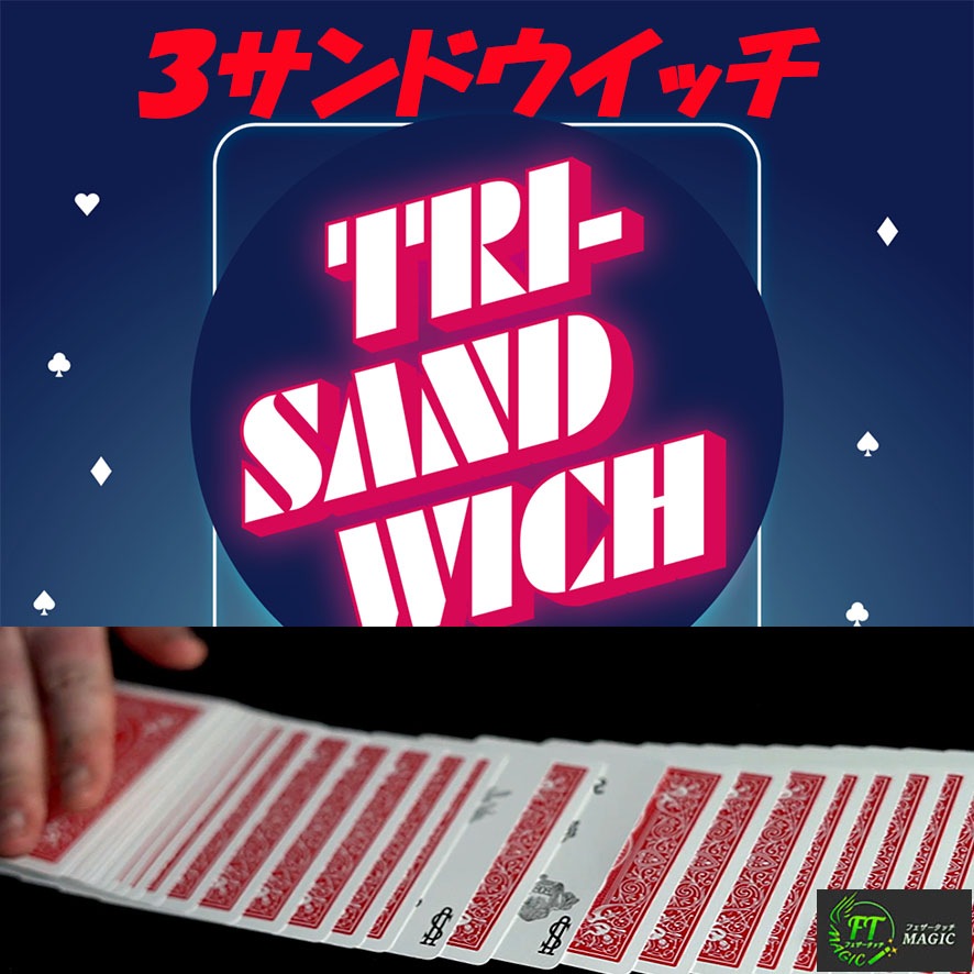 3サンドウイッチ(ジョーカが3度驚かす)