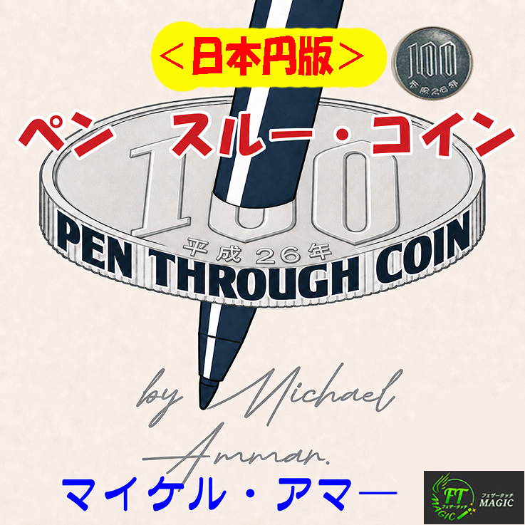 ペン・スルー100円（ペンが溶けるように貫通）｜サイキック,貫通や