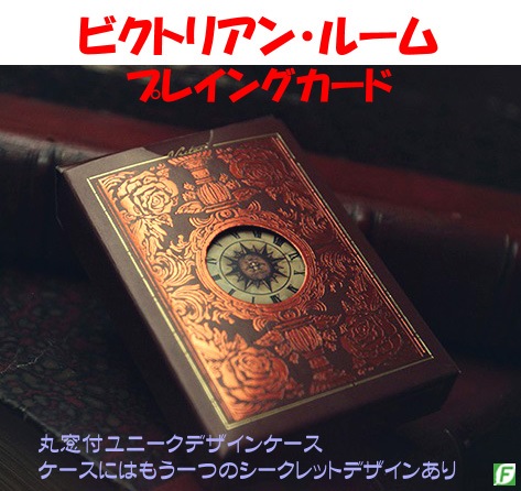 ビクトリアン・ルーム・プレイングカード