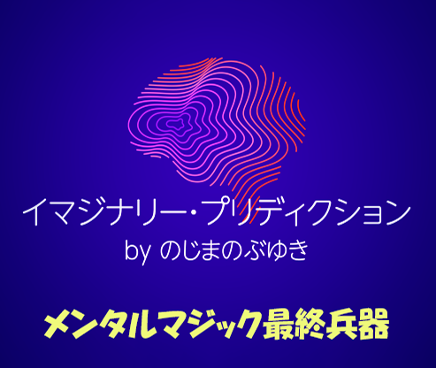 イマジナリー・プリディクション （封筒のカードを観客が当てる）