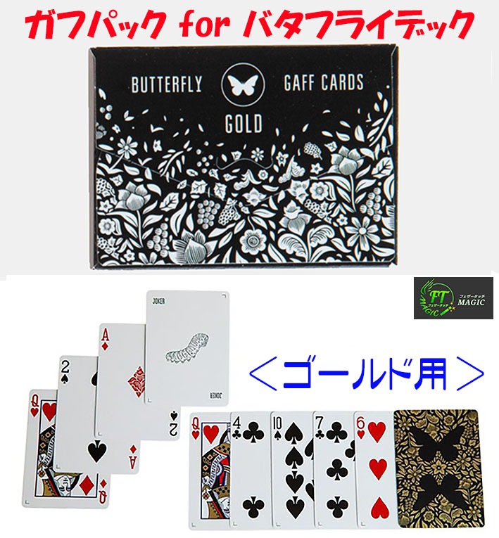ガフパック for バタフライ・デック (ゴールド用)