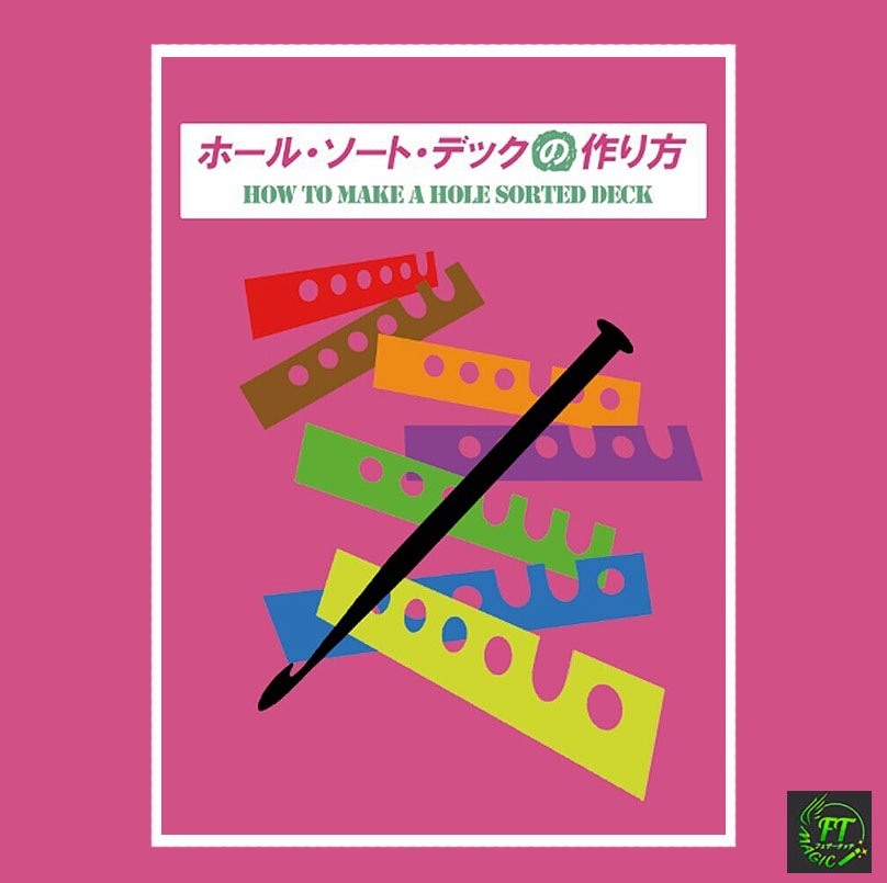 ホール・ソート・デックの作り方