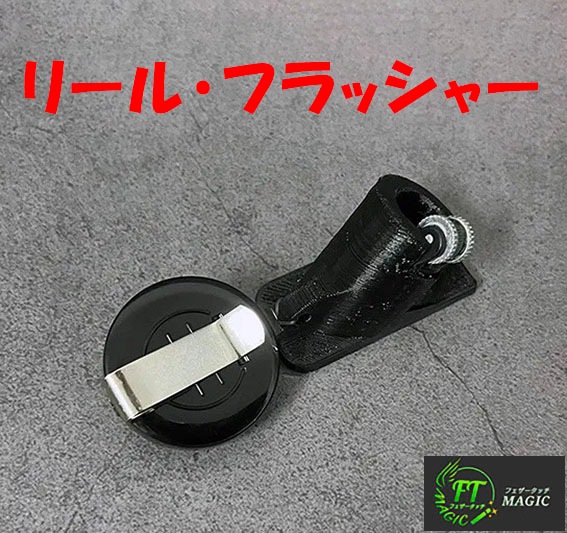 リール・フラッシャー