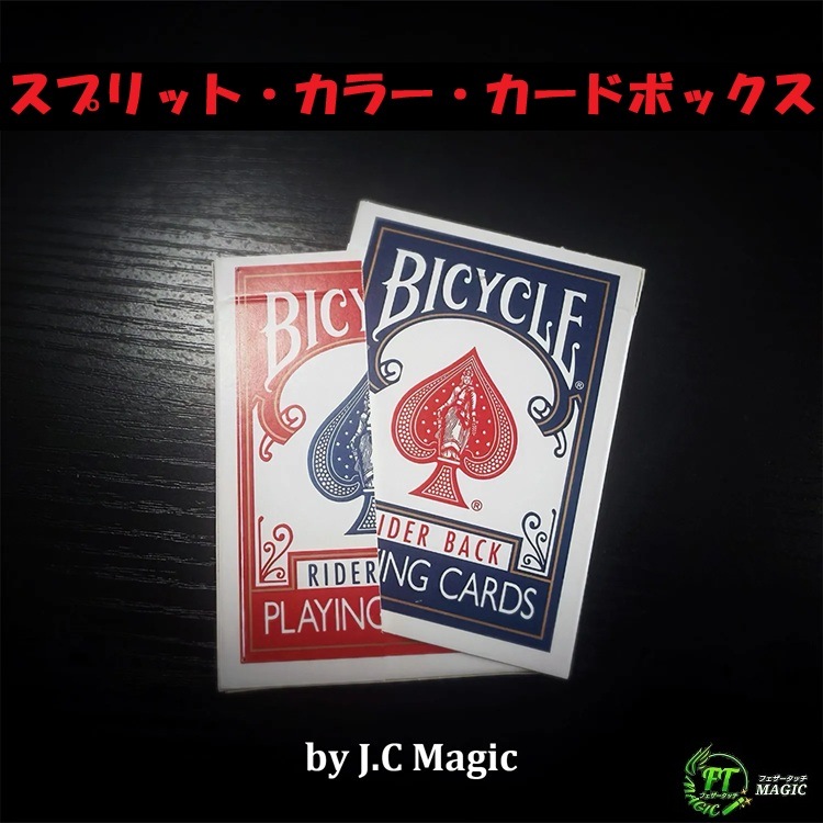 スプリット・カラー・カードボックス（カラーチェンジ・分裂するボックス）