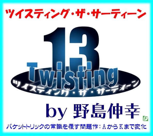 ツイスティング・ザ・サーティーン（1～13まで変化）
