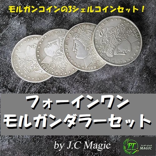 フォーインワン モルガンダラーセット（3シェルコインセット）