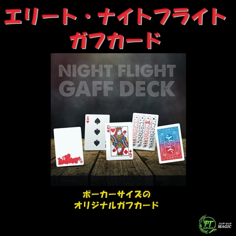 エリート・ナイトフライト・ガフカード（ナイトフライト、オリジナルデザイン）