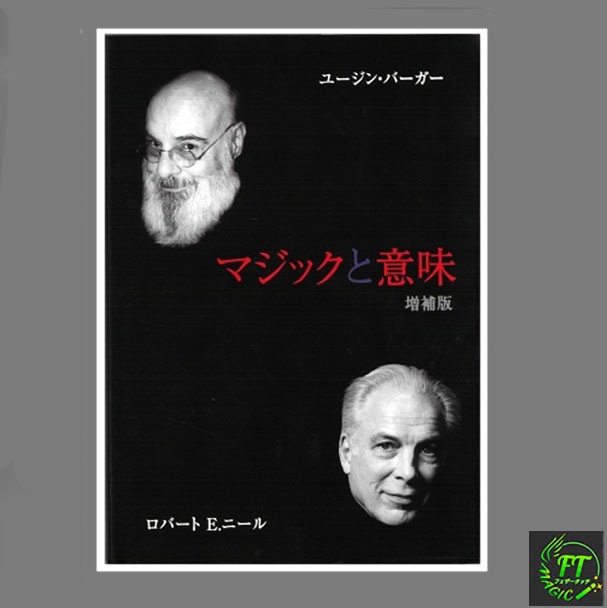 マジックと意味 増補版 マジックと意味・増補版【日本語版】新発刊｜書籍・解説書（日説付